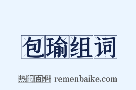 包瑜组词是什么意思的图片